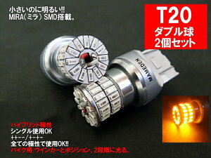 バイク用 T20/T20ピンチ部違い LED ダブル アンバー MIRA-SMD ウインカー/ポジション