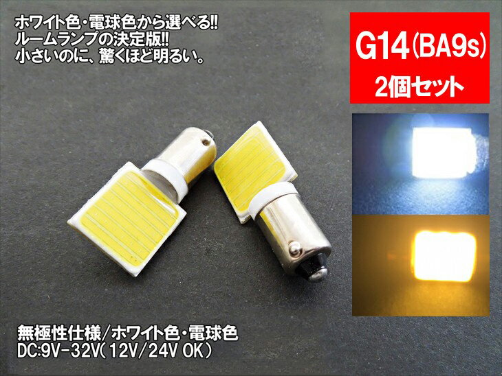 LED G14(BA9s)縦型 汎用 ルームランプ 