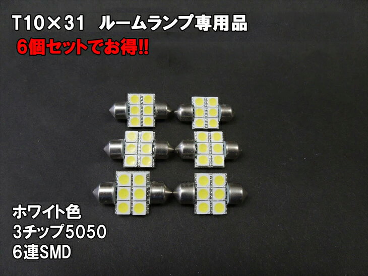 6個セット T10×31 LED ルームランプ ホワイト 6連 3チップSMD