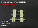 6個セット T10×31 LED ルームランプ ホ