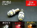 G14/BA9s LED ホワイト レッド アンバー