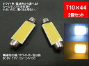 LED T10×44 汎用 ルームランプ ホワイト 電球色 面発光 COB 12V 24V 対応 2色から選べる 【ルームランプ トランク カーテシ バニティ ルーム球】