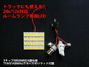 12V 24V 両対応 ルームランプ LED ホワイト 3種ソケット付 「24連5050SMD LED」1個