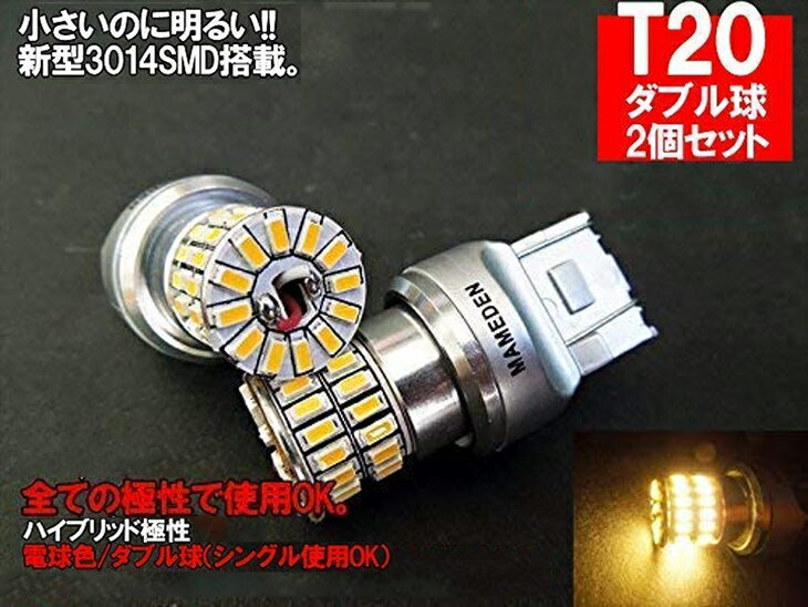 T20 LED 電球色 ダブル球 MIRA-SMD ブレーキランプ テールランプ バックランプ ウインカー