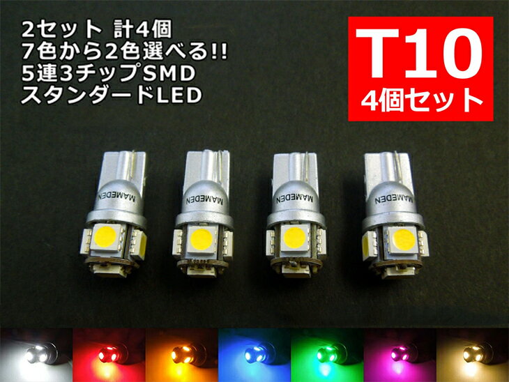 T10 LED ポジション 7色から選べる 5連