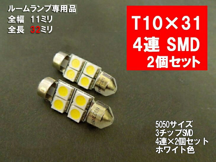 T10×31 LED ルームランプ ホワイト 4連 3チップSMD