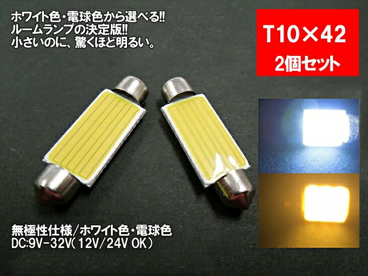 LED T10×42 汎用 ルームランプ ホワイ