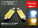 LED T10×42 汎用 ルームランプ ホワイ