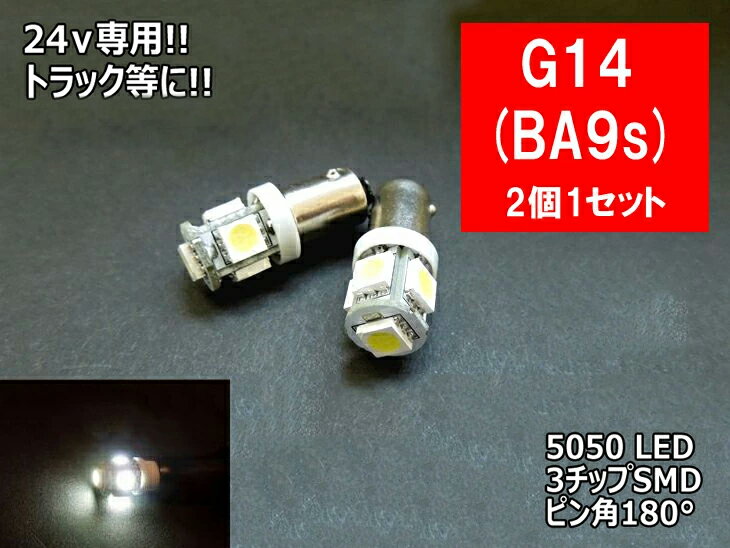 24v専用 G14/BA9s LED ポジション 車検対応 5連LED 3チップ5050SMD採用 2個1セット G14 LEDバルブ 車幅灯 ポジションランプ ライセンスランプ スモールランプ LEDヘッドライトに合う