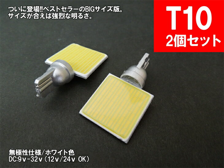 LED T10縦型 汎用 ルームランプ 面発光 COB BIG版 12V 24V 対応 【ルームランプ トランク カーテシ バニティ ルーム球】