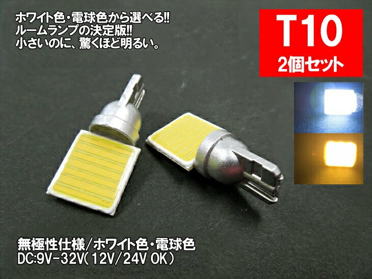 LED T10縦型 汎用 ルームランプ ホワイト 電球色 面発光 COB 12V 24V 対応 2色から選べる 【ルームランプ トランク カーテシ バニティ ルーム球】