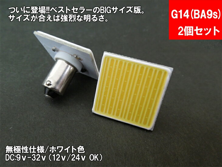 LED G14(BA9s)上型 汎用 ルームランプ 面発光 COB BIG版 12V 24V 対応 【ルームランプ トランク カーテシ バニティ ルーム球】