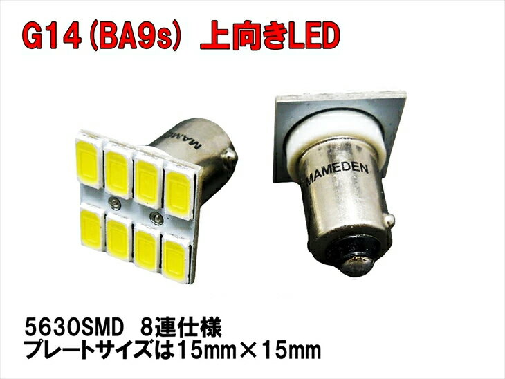 G14 BA9s 上向き LED　ルームランプ用プレートタイプ