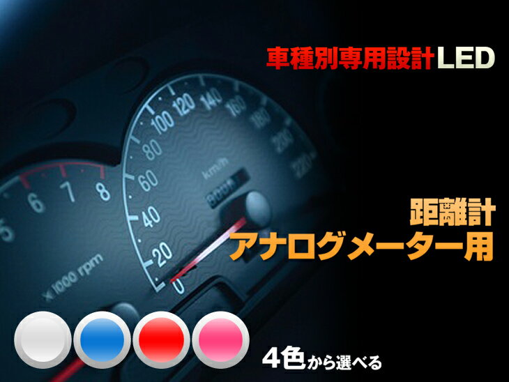 LED　ハイラックスサーフ 185系 平成7/12-平成10/07　（距離計アナログメーター用）　3個交換セット