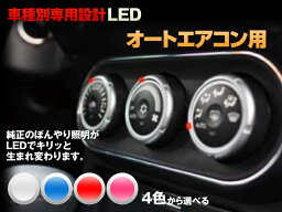 LED　ランエボワゴン　CT9W　平成17/09-平成18/07　（オートエアコン用/オーディオ部2DIN）　4個交換セット