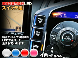 LED　エスティマ　30/40系　平成12/01-平成17/12　（PWR DOOR OFFスイッチ用）　1個交換セット