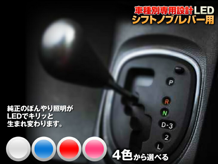 シフトノブ　LED　スイフトスポーツ　ZC31　平成17/09〜　（シフトノブ／シフトレバー用）　1個交換セット