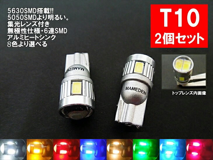 T10 LED ポジション 6連LED 5630SMD採用 2個1セット ウェッジ球 T10LEDバルブ 車幅灯 ポジションランプ ライセンスラ…
