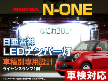 ナンバー灯　LED　日亜　雷神　N-ONE　NONE　Nワン　エヌワン