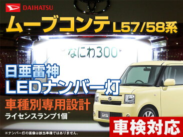 【SS限定特価】ナンバー灯　LED　日亜　雷神　ムーヴコンテ ムーブコンテ　L57・58系