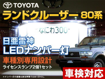ナンバー灯 LED 日亜 雷神 ランドクルーザー 80系/ランクル80