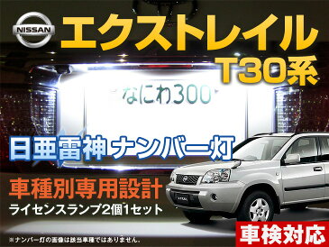 【全商品ポイント10倍 26日まで】 ナンバー灯　LED　日亜　雷神　エクストレイル　T30系