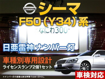 ナンバー灯　LED　日亜　雷神　シーマ　F50（Y34）系