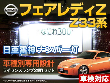 ナンバー灯　LED　日亜　雷神　フェアレディZ　Z33系