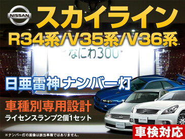 【SS限定特価】ナンバー灯　LED　日亜　雷神　スカイライン　R34系/V35系/V36系