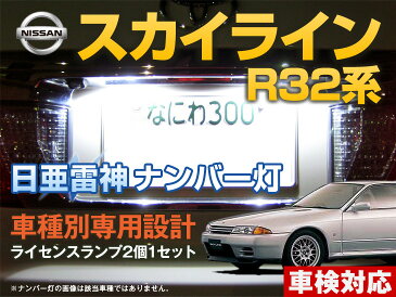 【SS限定特価】ナンバー灯　LED　日亜　雷神　スカイライン　R32系