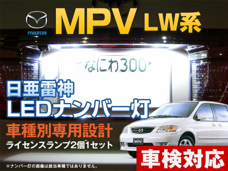 ナンバー灯　LED　日亜　雷神　MPV　LW系