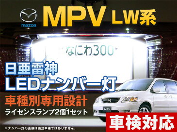 ナンバー灯　LED　日亜　雷神　MPV　LW系