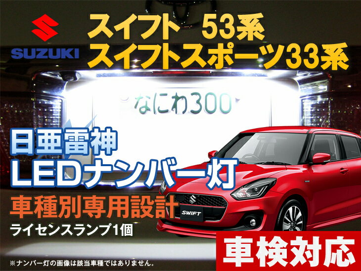 ナンバー灯　LED　日亜　雷神　スイフト　53系　33系