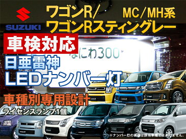 ナンバー灯 LED 日亜 雷神 ワゴンR/ワゴンRスティングレー MC系/MH系