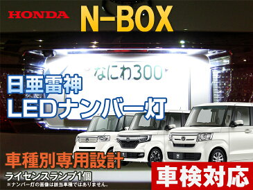 ナンバー灯　LED　日亜　雷神　Nボックス/N-BOX/NBOX/エヌボックス 新型N-BOXや新型N-BOXカスタムもOK