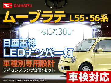 【SS限定特価】ナンバー灯　LED　日亜　雷神　ムーヴラテ ムーブラテ L55/56系