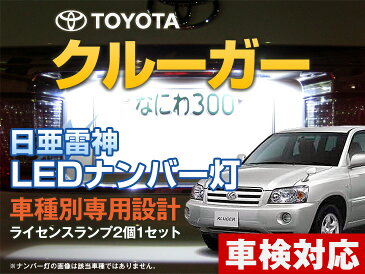 ナンバー灯 LED 日亜 雷神 クルーガー