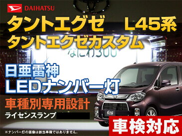 ナンバー灯 LED 日亜 雷神 タント エグゼ/タント エグゼ カスタム L45系