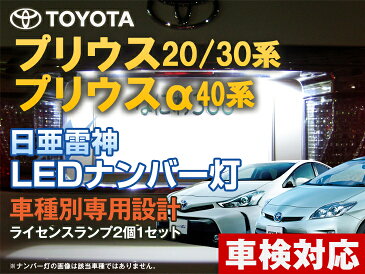 ナンバー灯 LED 日亜 雷神 プリウス/プリウスα/プリウスアルファ 20系/30系/40系