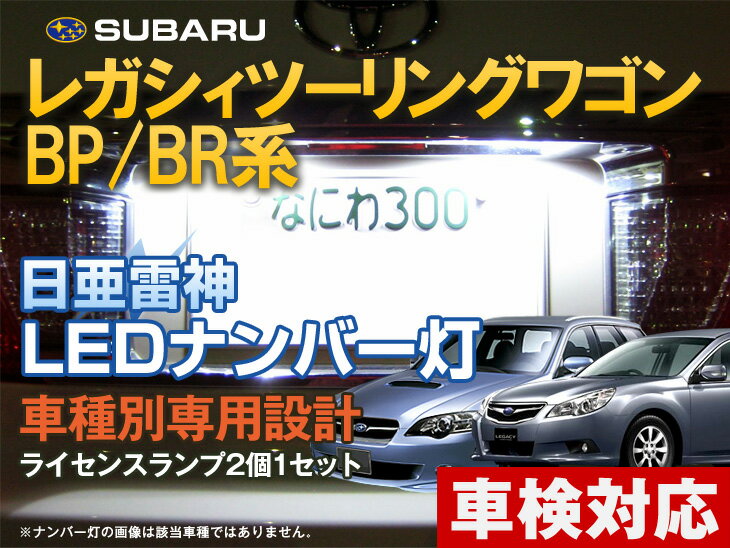 ナンバー灯　LED　日亜　雷神　レガシィツーリングワゴン　BP/BR系（レガシー/LEGACY）