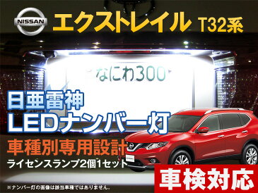 【全商品ポイント10倍 26日まで】 ナンバー灯　LED　日亜　雷神　エクストレイル　T32系