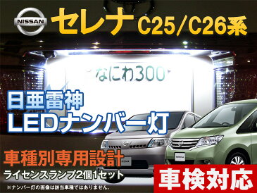 ナンバー灯　LED　日亜　雷神　セレナ　C25系/C26系