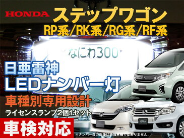 ナンバー灯　LED　日亜　雷神　ステップワゴン　RF3/4/5/6/7/8/RG/RK/RP系