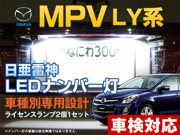 ナンバー灯　LED　日亜　雷神　MPV　LY系