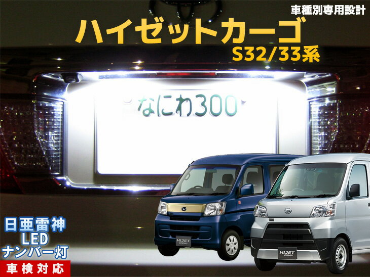 ナンバー灯　LED　日亜　雷神　ハイゼットカーゴ S32/33系