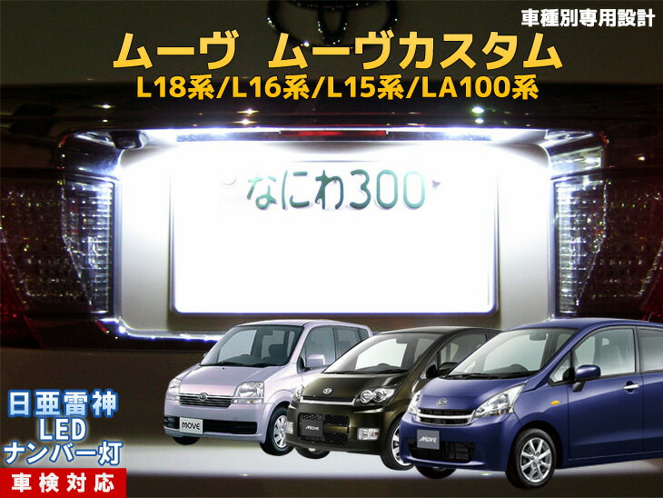 ナンバー灯　LED　日亜　雷神　ムーヴ/ムーヴカスタム ムーブ　L18系/L16系/L15系/LA100系