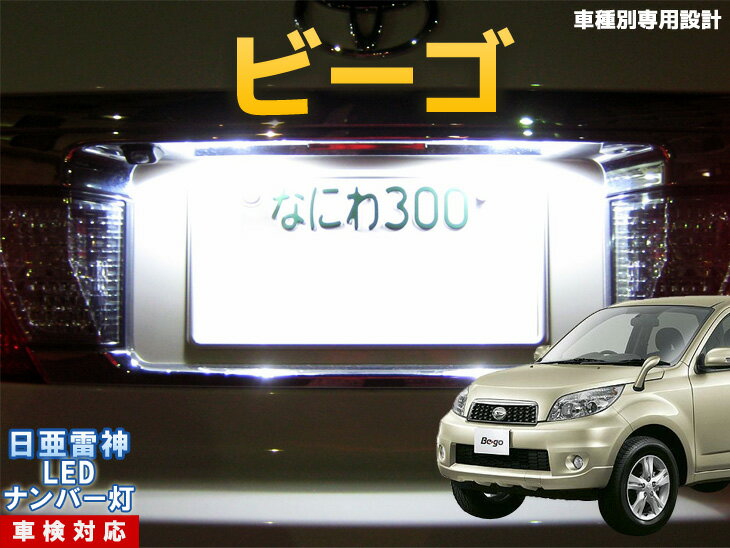 ナンバー灯　LED　日亜　雷神　ビーゴ/Be-go