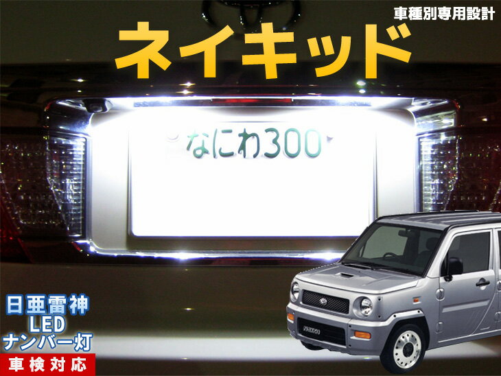 ナンバー灯　LED　日亜　雷神　ネイキッド