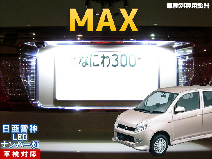 ナンバー灯　LED　日亜　雷神　MAX/マックス