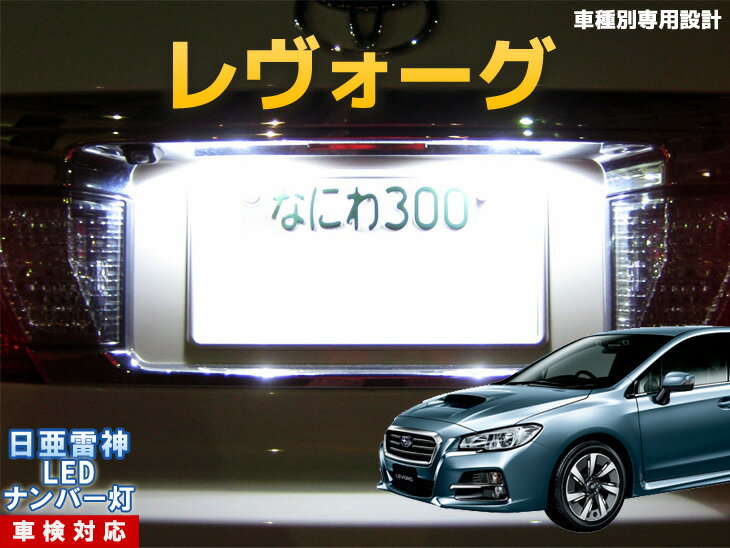 ナンバー灯　LED　日亜　雷神　レヴォーグ　LEVORG　レボーグ